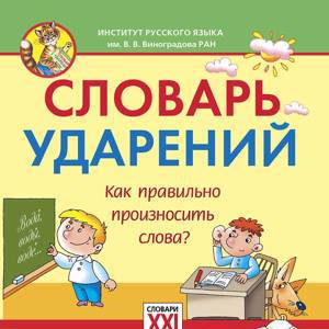 Словарь ударений. Как правильно произносить слова? 1-4 классы