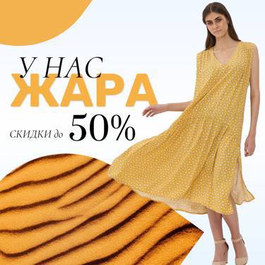 У нас ЖАРА! Скидки до 50% на актуальный летний ассортимент