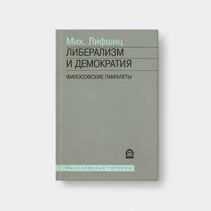 ЛИБЕРАЛИЗМ И ДЕМОКРАТИЯ. Философские памфлеты