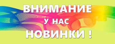 А Вы видели что у нас нового ?