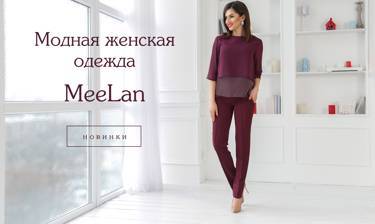 РАСПРОДАЖА 70% + Платье в подарок от MeeLan!