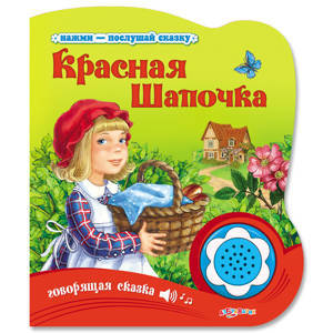 Красная шапочка