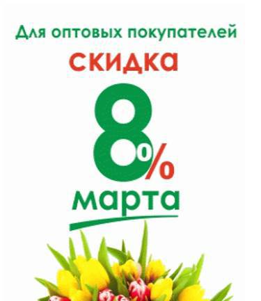 С 6 по 14 марта скидка 8%.!!!