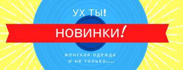 Только посмотрите что у нас нового!