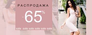 МЕГА РАСПРОДАЖА от MeeLan. Скидки до 65% на модную женскую одежду!