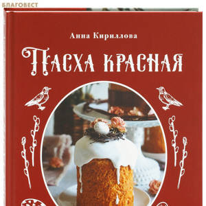 Пасха красная. Куличи, пасхи, праздничный стол. Анна Кириллова