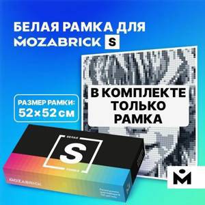 Рамка MOZABRICK для Набора S БЕЛАЯ