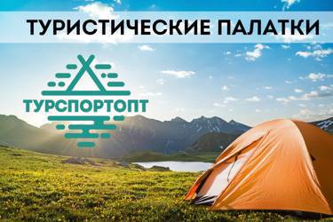 Туристические палатки  на Оптовом OUTDOOR маркетплейсе TURSPORTOPT.RU