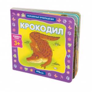 Книжка-игрушка "Крокодил" ("Волшебные превращения")