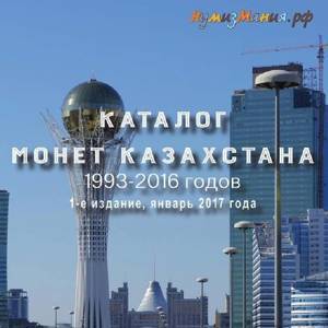 Каталог монет Казахстана 1993-2016 годов. 1-е издание, январь 2017 год (Нумизмания РФ).