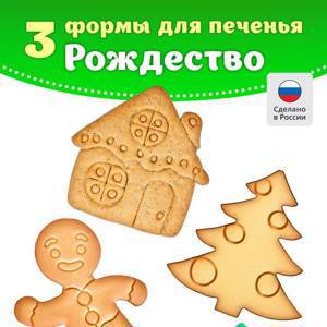 НОВИНКА! «Набор форм для печенья 3 в 1 «Рождество»»