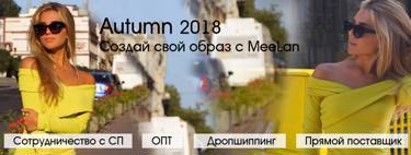 Каталог #15 Autumn 2018 от MeeLan