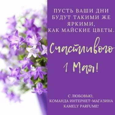 💖Поставщик отливантов оригинальной парфюмерии 💖KamEly Parfume💖 поздравляет всех с 1 мая!💖