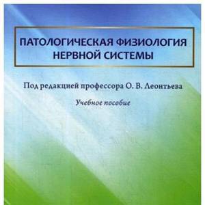 Патологическая физиология нервной системы: учебное пособие Леонтьев О.В. 9785299008661