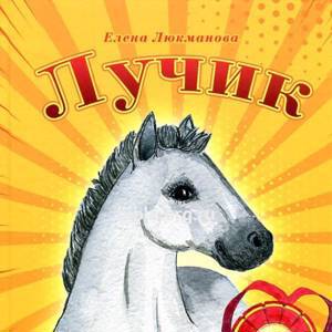 Лучик