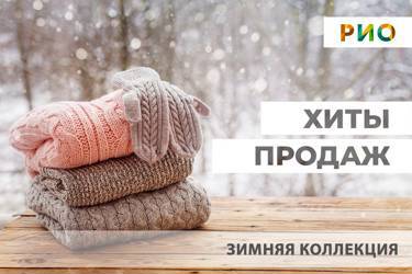 ❄️ Хиты продаж Зимней коллекции