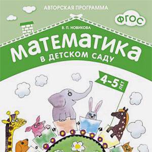 Математика в детском саду. Рабочая тетрадь для детей 4-5 лет