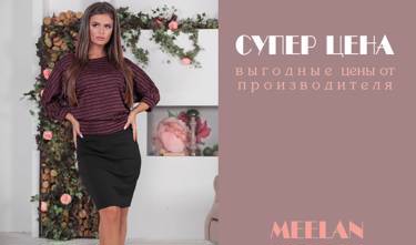 Супер цена от MeeLan! Выгодные цены от производителя модной одежды