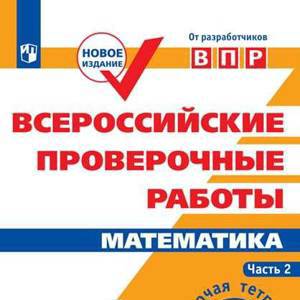 ВПР. Математика. 4 кл. в 2-х ч. Ч2. Всероссийские проверочные работы. ФГОС /перераб./ Сопрунова