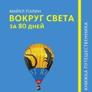 Вокруг света за 80 дней (записная книжка путешественника)