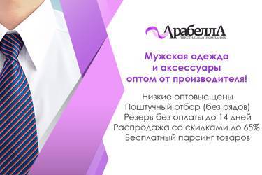 Мужская одежда и аксессуары оптом от производителя