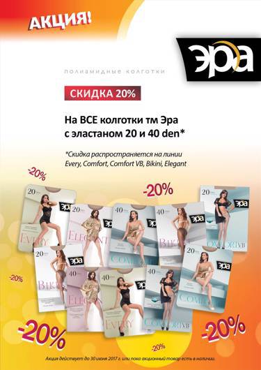Акция в интернет-магазине "Малинка"! Скидка 20% на ВСЕ колготки ТМ Эра с эластаном 20 и 40 ден!!!
