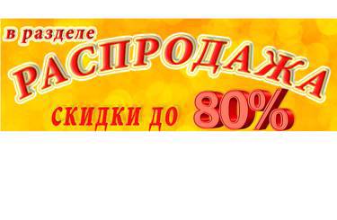 Горячее предложение - СКИДКИ до 80%