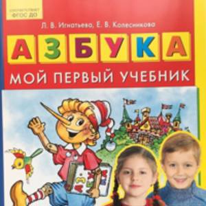 Игнатьева Л.В. Азбука. Мой первый учебник. ФГОС ДО (Бином)