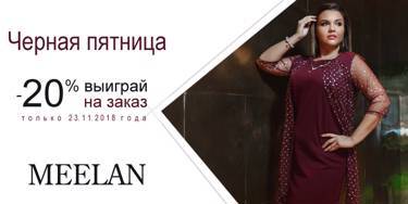 23 ноября 2018 Черная пятница от MeeLan