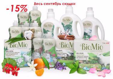 Акции в Сентябре BioMio