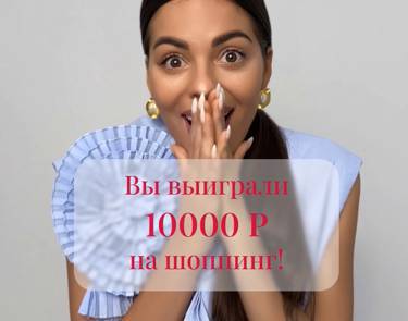 🚨Дарим 10000Р на ШОППИНГ🚨