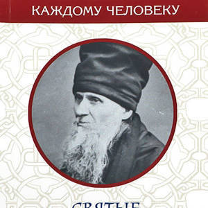 Святые Оптинские старцы. Не живи, как хочется, а как Бог приведет