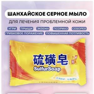 Шанхайское  Серное мыло Sulfur Soap 85 г