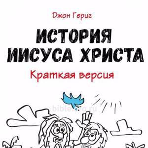 История Иисуса Христа