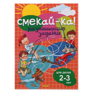 СМЕКАЙ-КА! Развивающие задания для детей 2-3 лет