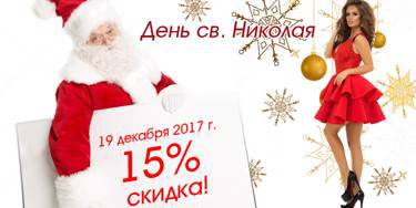 15% скидка на День св. Николая! Акция от прямого поставщика MeeLan