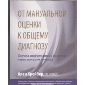 От мануальной оценки к общему диагнозу. Ален Кройбер