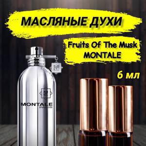 Масляные духи Montale Fruits Of The Musk (6 мл)