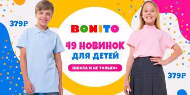 Новое поступление Bonito! 49 моделей для детей!