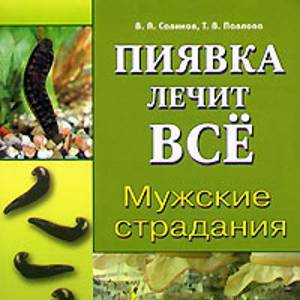 Пиявка лечит всё. Мужские страдания