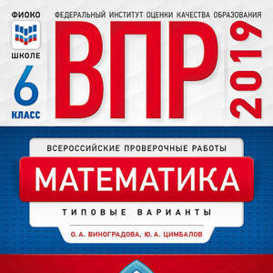 ВПР 2019. Математика 6 класс. 10 вариантов. Типовые  варианты. ФИОКО /Виноградова