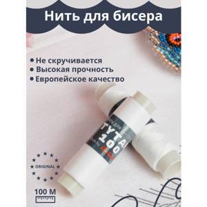 Нить для бисера Tytan 100 белая 100м (10 шт)