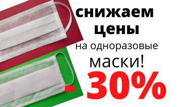 🚩ВНИМАНИЕ!!! СНИЖЕНИЕ ЦЕН НА МАСКИ🚩 -30%🚩