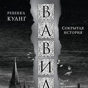 Вавилон. Сокрытая история | Куанг Р.