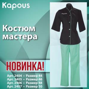 Kapous Professional Костюм мастера (блуза+брюки), размер 48