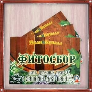 Набор запарок в коробке 5 шт. по 30 гр.
1. донник, душица, зверобой, крапива, мята
2. пижма, полынь, репешок, ромашка, таволга
3. тысячелистник, чабрец, череда, чистотел, шалфей