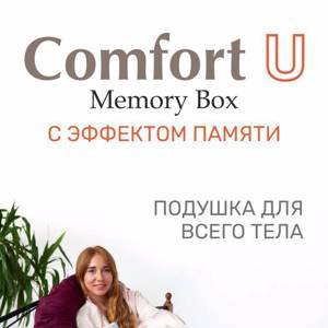 РџРѕРґСѓС€РєР° РґР»СЏ РІСЃРµРіРѕ С‚РµР»Р° "Comfort-U Memory Box", 165*90, MB-5391