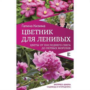 Цветник для ленивых. Цветы от последнего снега до первых морозов