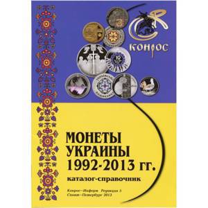 Каталог - Монеты Украины 1992 - 2013 гг.