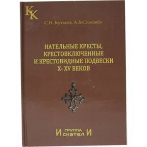 Книга - Нательные кресты,крестовключенные и крестовидные подвески X-XV веков, С.Н.Кутасов, А.Б Селез
